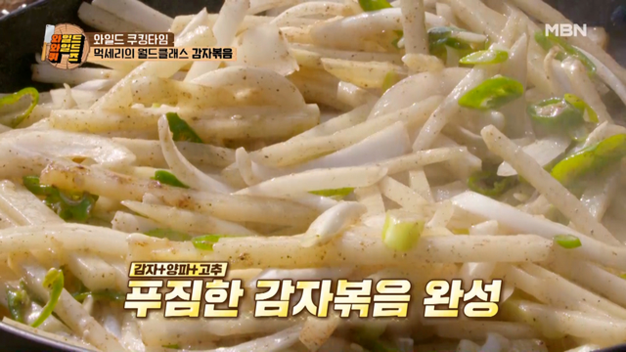 월드클래스의 손길은 다르지! 먹세리의 윤기 좌르르~ 감자볶음 MBN 210406 방송