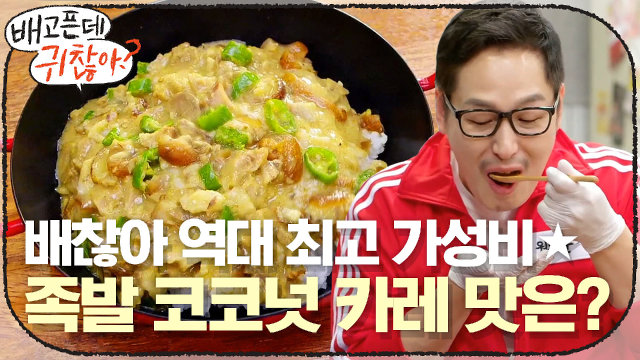 배찮아 역사상 최고의 가성비★ 족발 코코넛 카레의 맛은? - kakaoTV 배찮아 역사상 최고의 가성비★ 족발 코코넛 카레의 맛은?