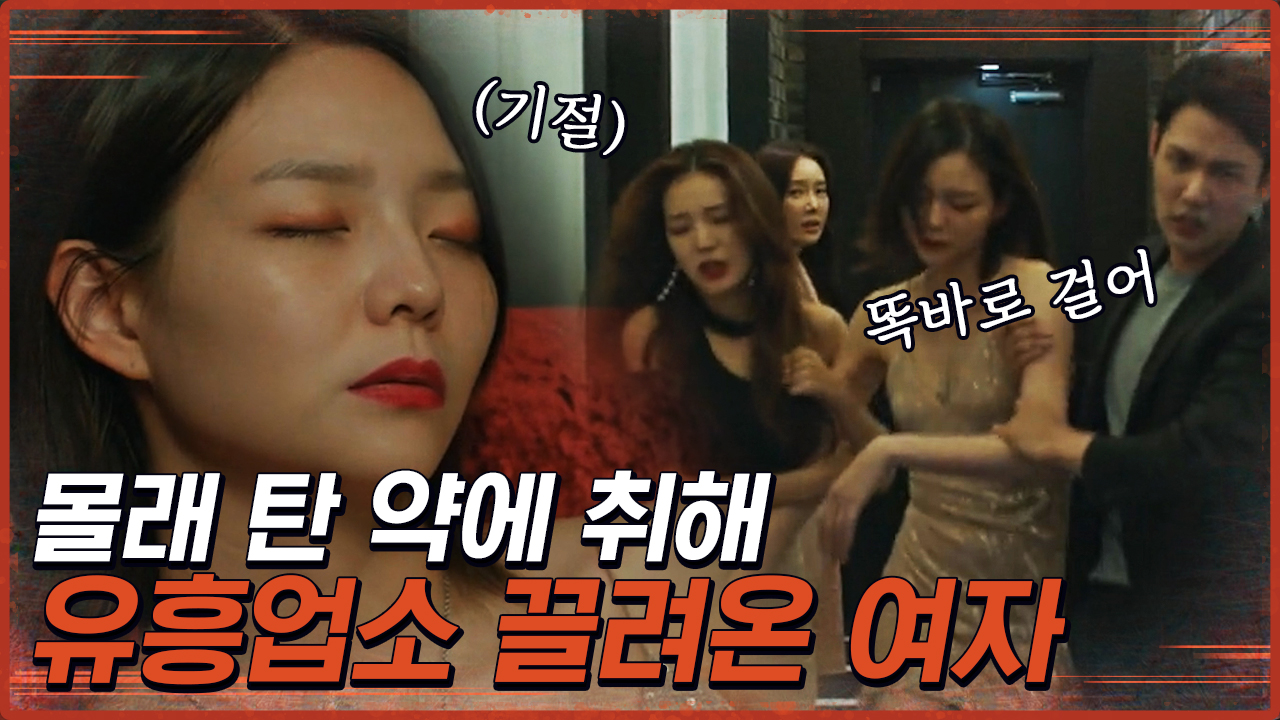 약에 취해 룸살롱에 끌려 온 이솜. 오빠가 지금 구하러 갈게..! | #구해줘2 #Diggle - kakaoTV 약에 취해 룸살롱에 끌려 온 이솜. 오빠가... 