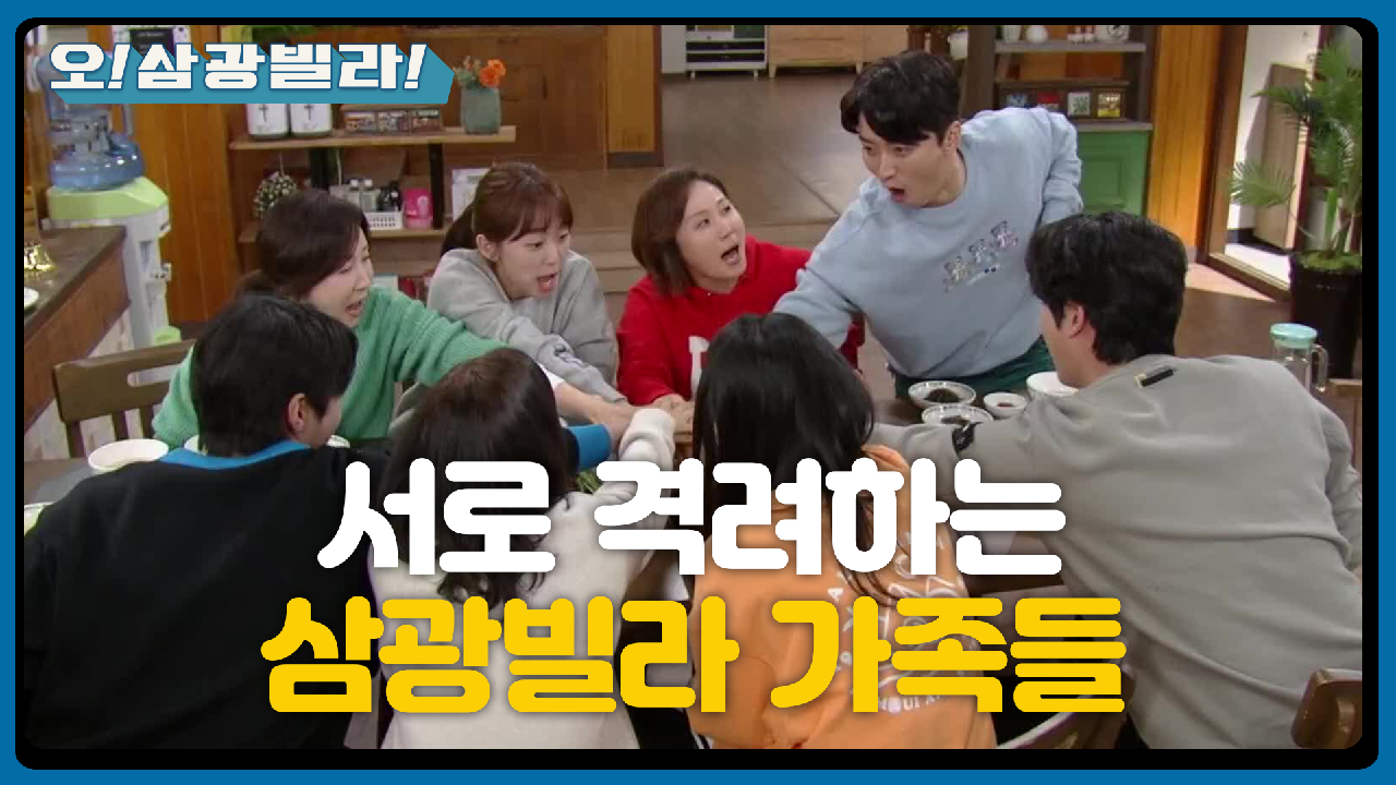 ＂삼광! 삼광! 파이팅!＂ 모두에게 중요한 날...★ 효력 없어진 꽃잎 대신 인교진 표 파이팅! | KBS 210117 방송