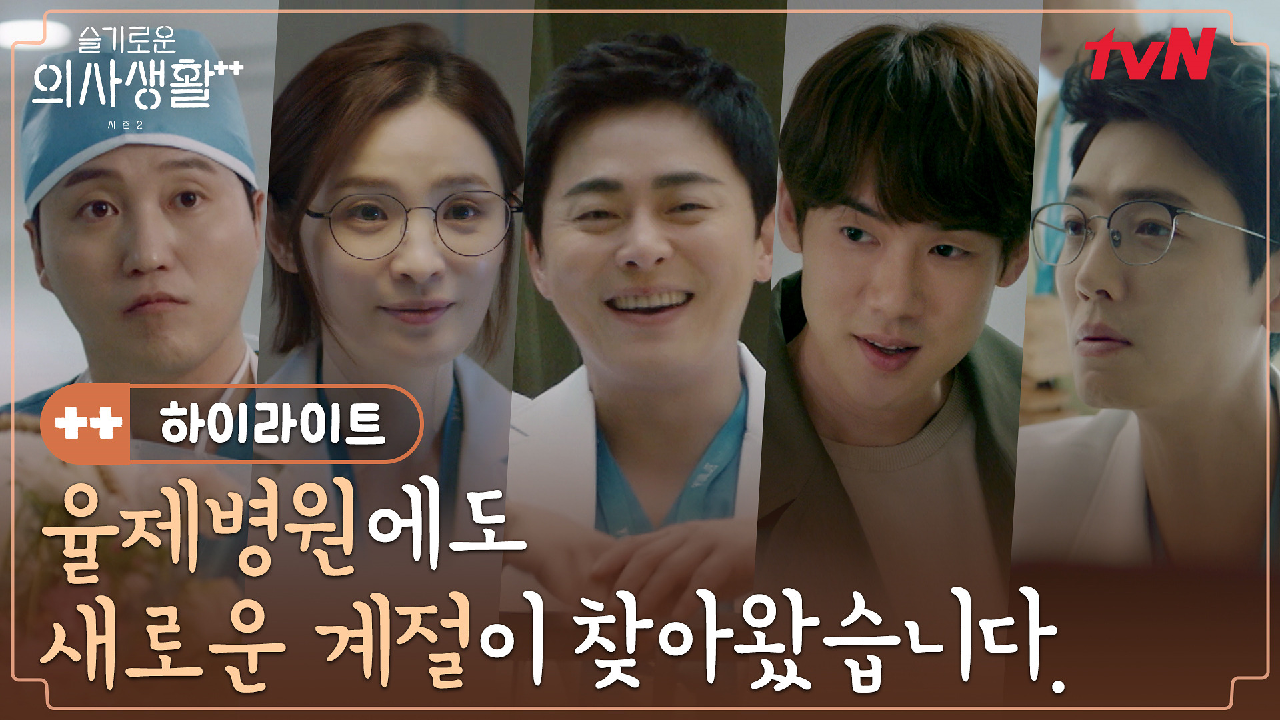 [하이라이트] 율제병원에 찾아온 새로운 계절! 99즈의 평범해서 특별한 ...