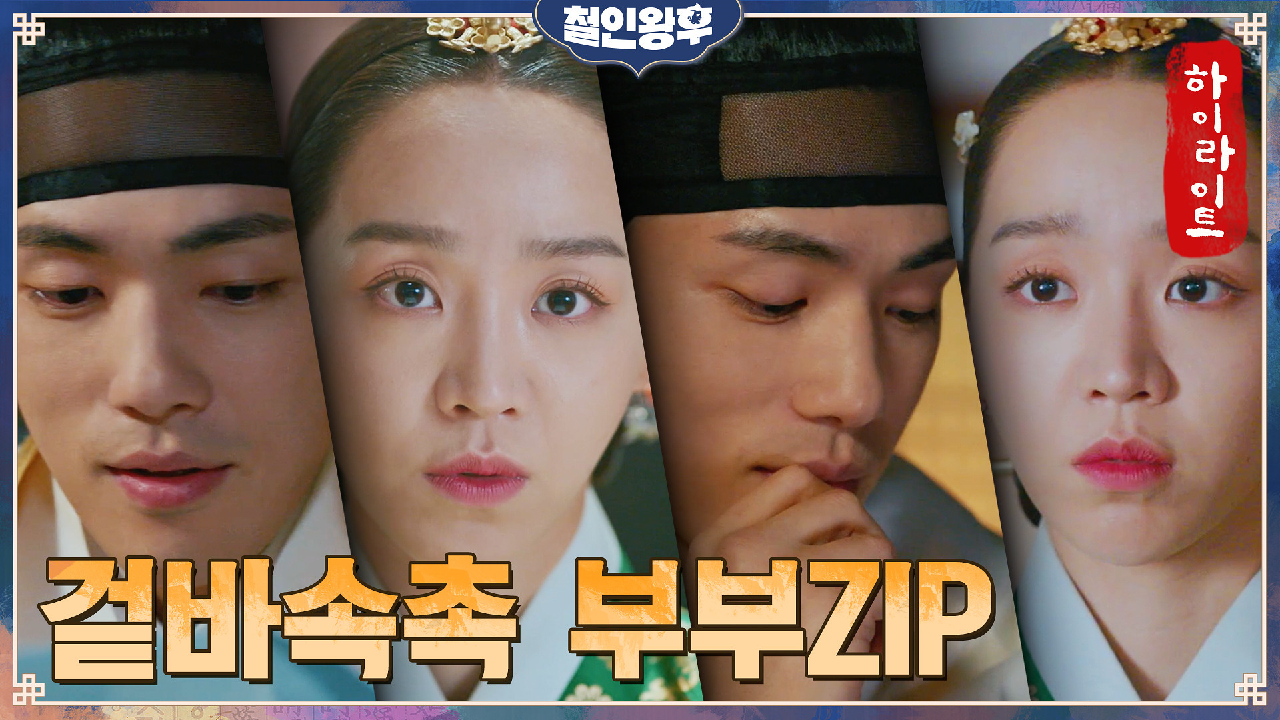 11화#하이라이트#광대가 승천하는 신혜선X김정현의 꽁냥 모먼트+프로 짝사...