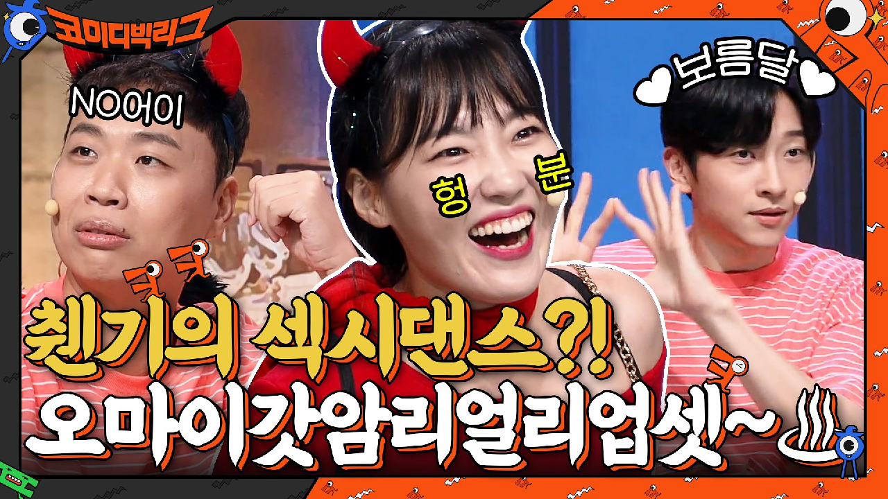 민찬기의 &#39;섹시 댄스&#39;를 본 이은지 ♨오마이갓암리얼리업셋~♨ | tvN 210815 방송