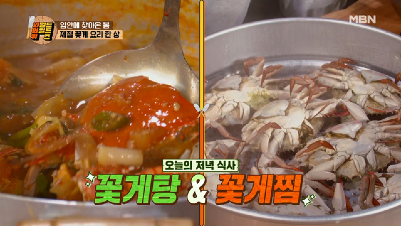 [꽃게탕&amp;꽃게찜] 알이 꽉~ 들어찬 제철 꽃게의 맛은? MBN 210416 방송
