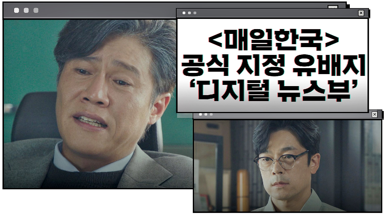 「매일한국」 &#39;공식 지정&#39; 유배지 [디지털 뉴스부]를 소개합니다