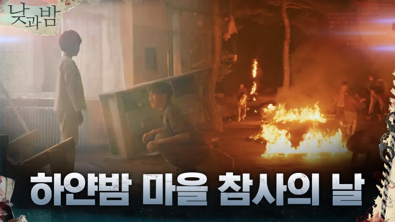 충격 오프닝♨? 서로를 죽이는 마을?! 하얀밤 마을 참사의 날