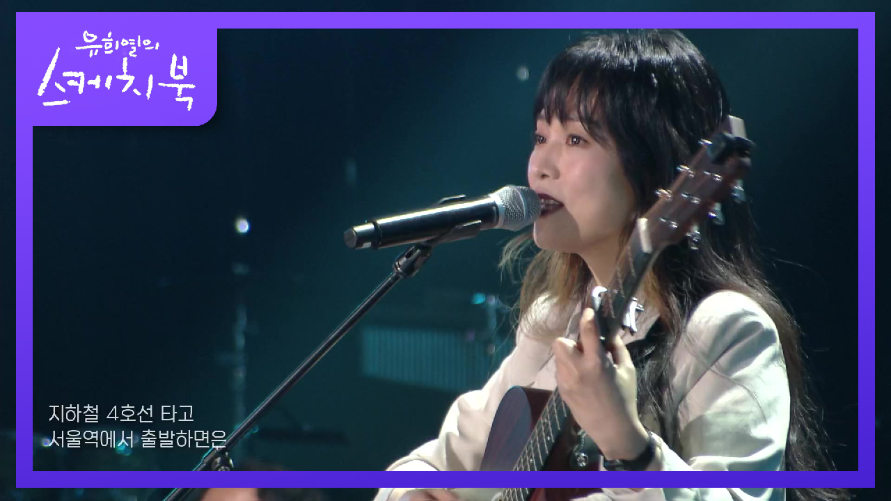 정밀아 - 서울역에서 출발 | KBS 210326 방송