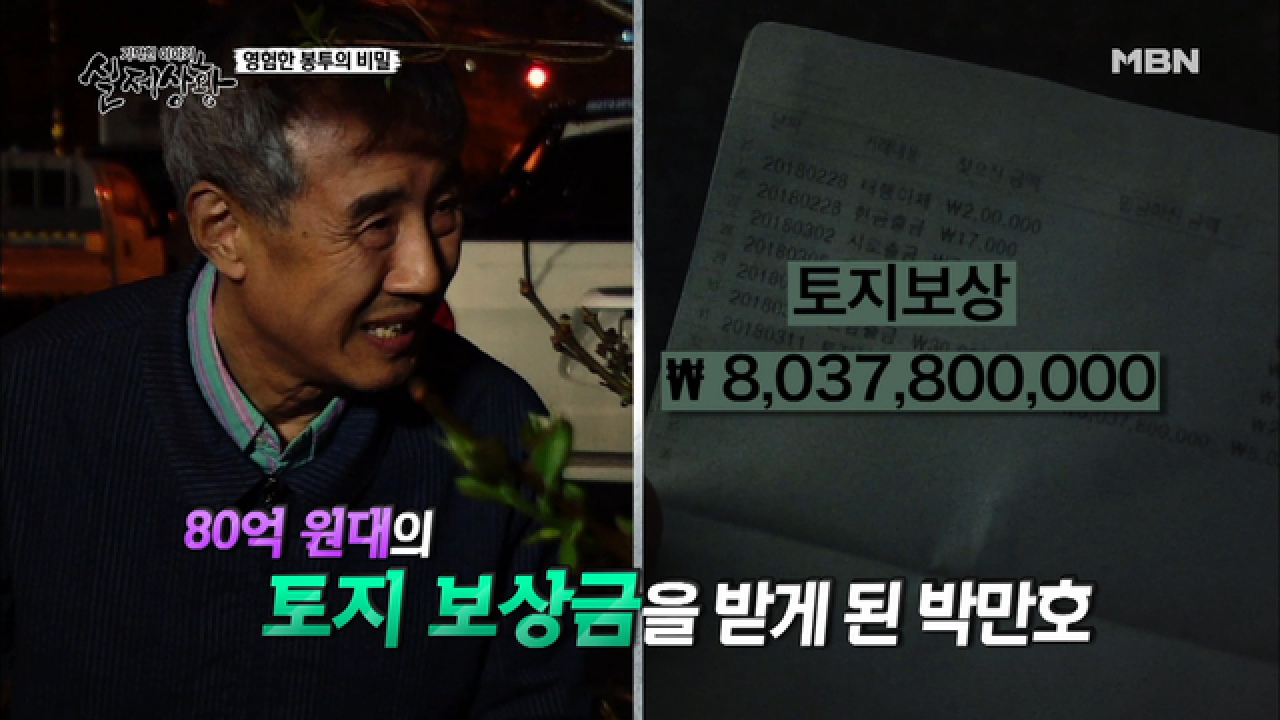 (실제상황) 80억 원대 토지 보상금을 받은 아버지!