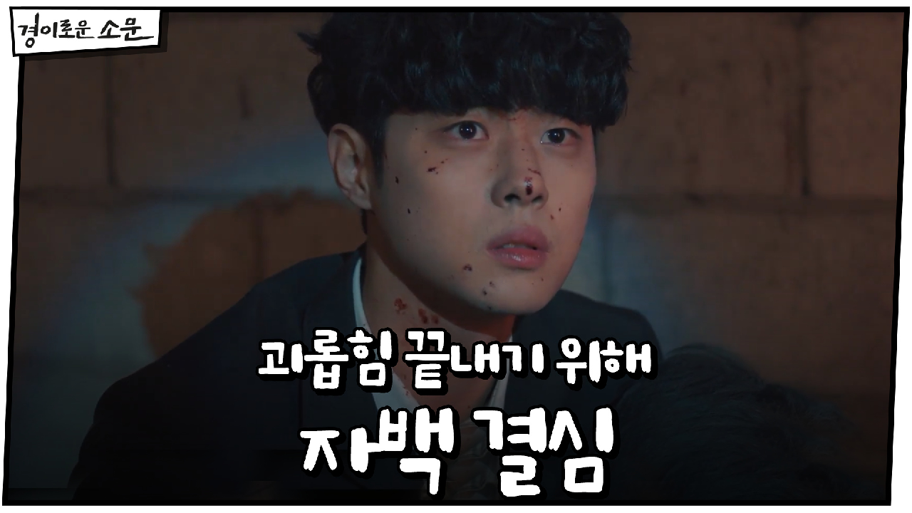 "제가 처벌 받을게요" 괴롭힘 끝내기 위해 자백 결심한 조병규