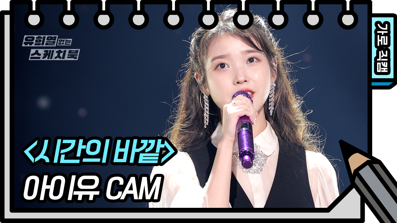 [8K직캠] 아이유 - 시간의 바깥 (IU - above the time FAN CAM) [유희열 없는 스케치북]