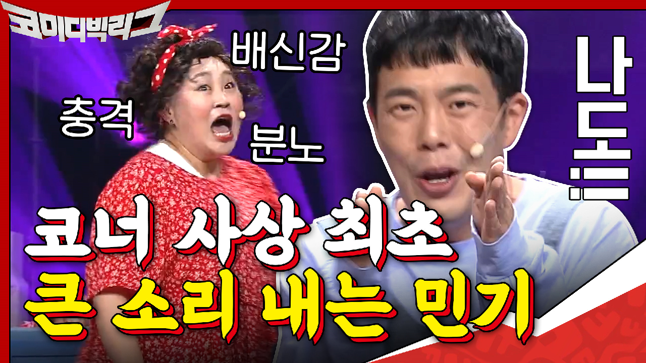 코너 사상 처음으로 큰 소리 내보는 김민기ㅋㅋㅋㅋ홍윤화 극대노