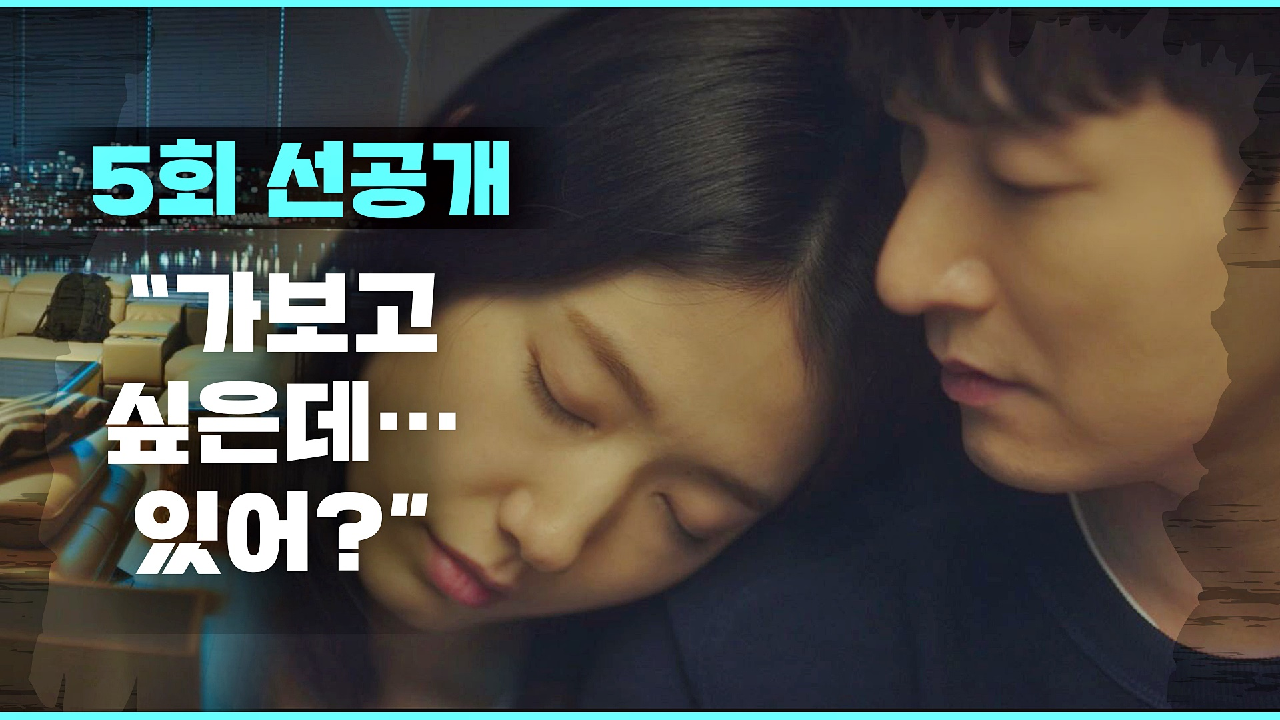 [선공개] 강한 커플, 조승우-박신혜의 달콤살벌한 첫 데이트(?) 계획?! 3/3(수) 밤 9시 방송