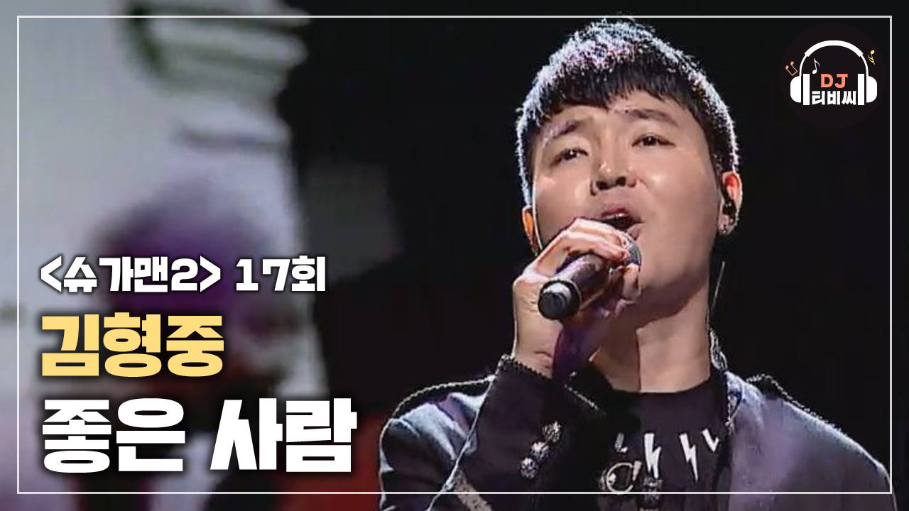 2001년의 따스함이 그대로 전해지는 김형중 좋은 사람♪ - kakaoTV 2001년의 따스함이 그대로 전해지는 김형중 좋은 사람♪
