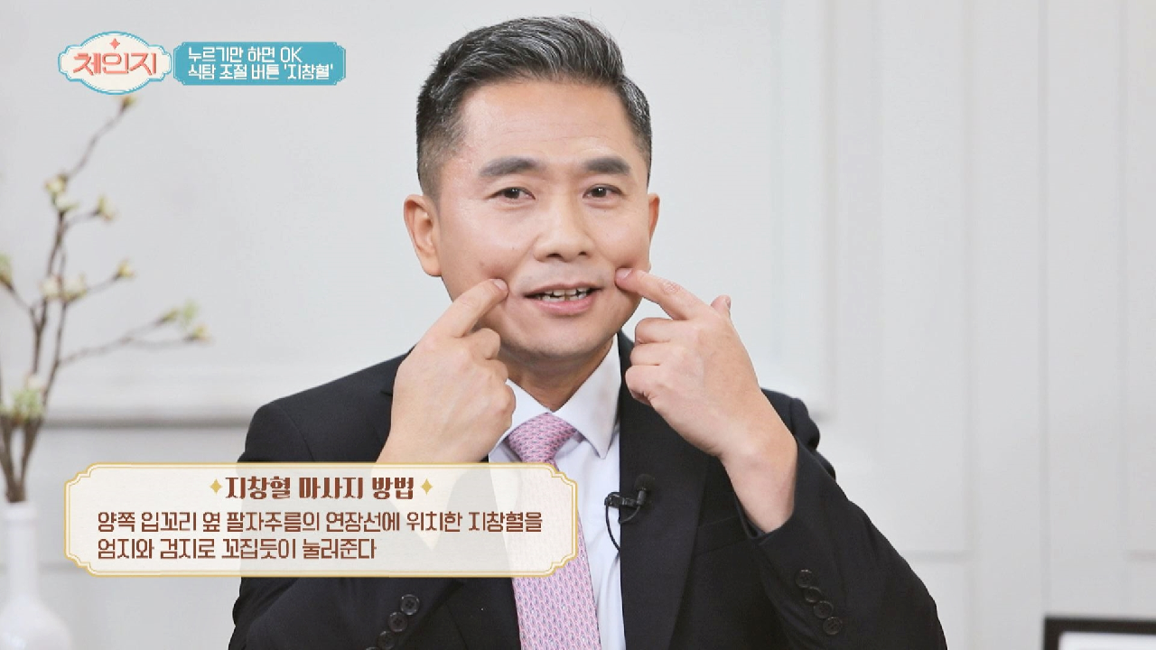 식탐을 조절해 주는 마법의 버튼 &#39;지창혈&#39;
