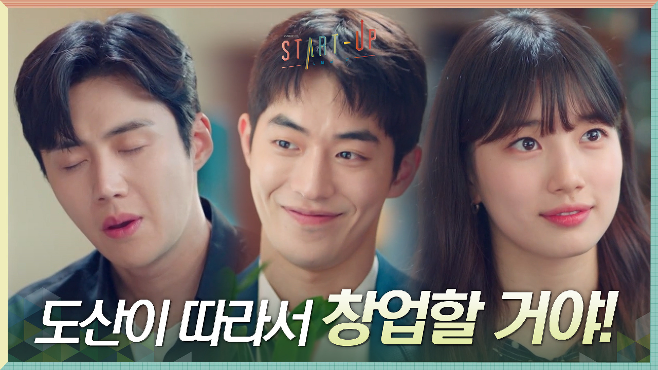 ＂창업할 거야＂ 남주혁X김선호에 완벽히 속은 배수지, 파격 발언에 일동 숙연...