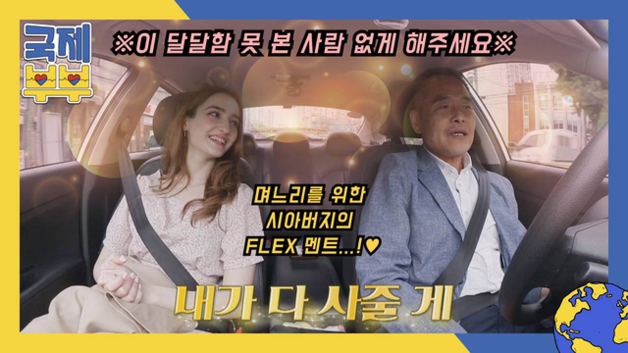 ※이 달달함 못 본 사람 없게 해주세요※ 며느리 위한 시아버지의 FLEX 멘트! MBN 210604 방송