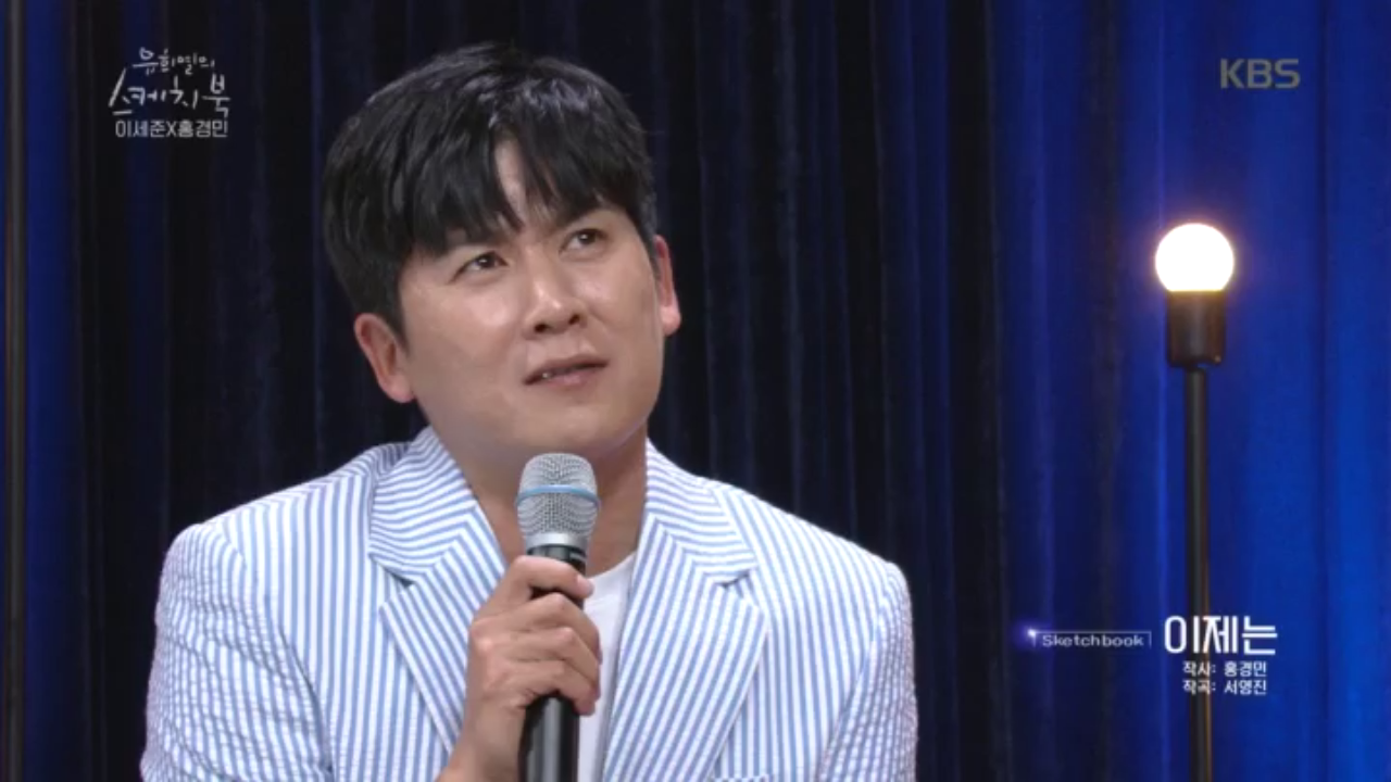 이세준, 홍경민의 데뷔곡 [순애보와 이제는..]