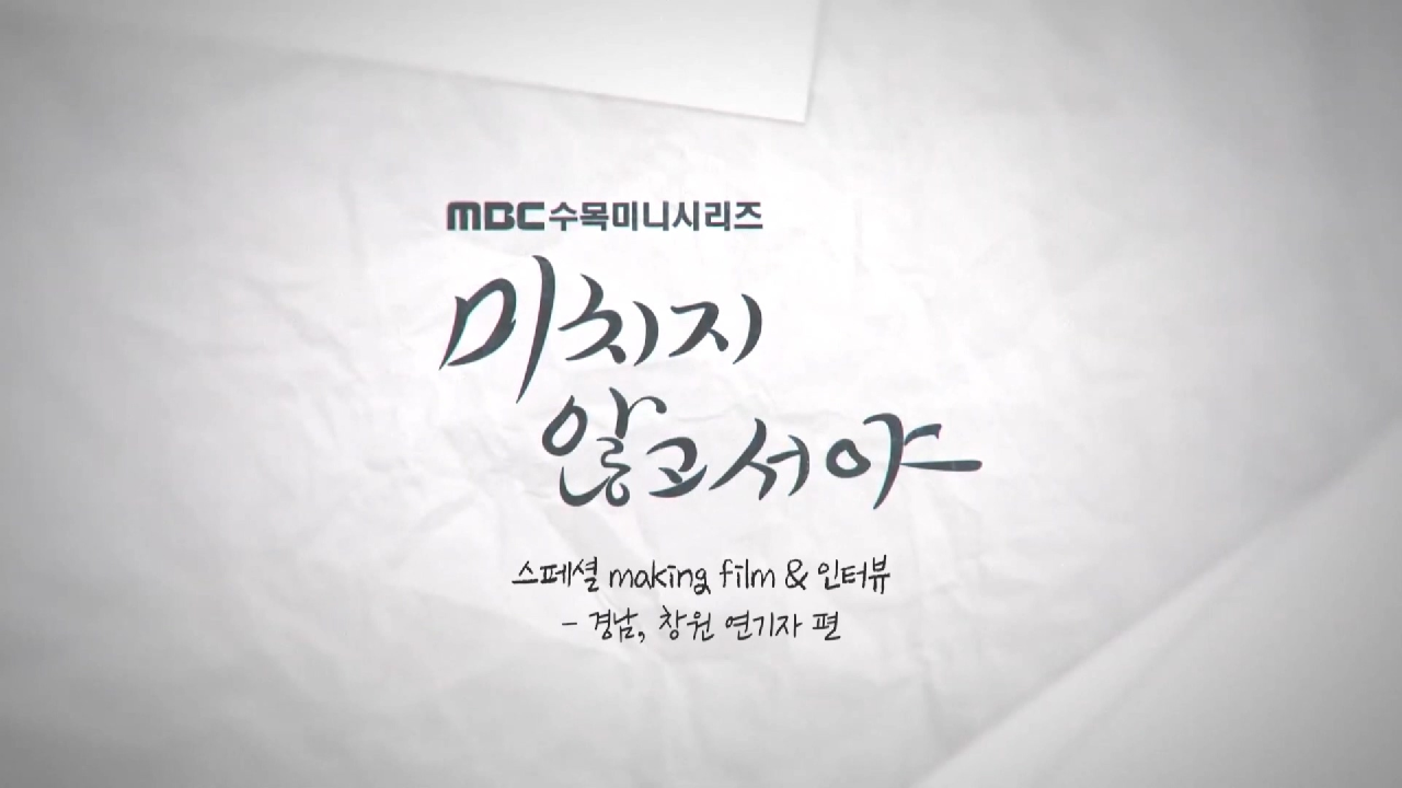 [스페셜 메이킹] 경남,창원 연기자편 (이혜지, 구민혁 배우), MBC ...