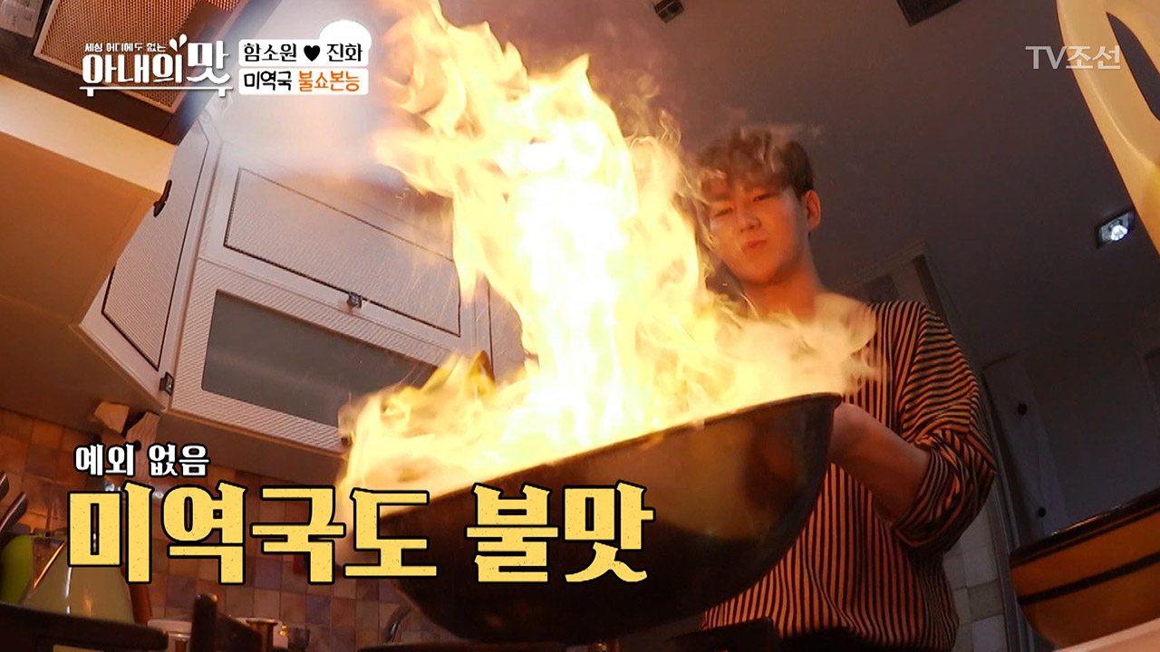 한 솥 가~득 미역국도 예외 없다! 진화이어 ‘불쇼본능’