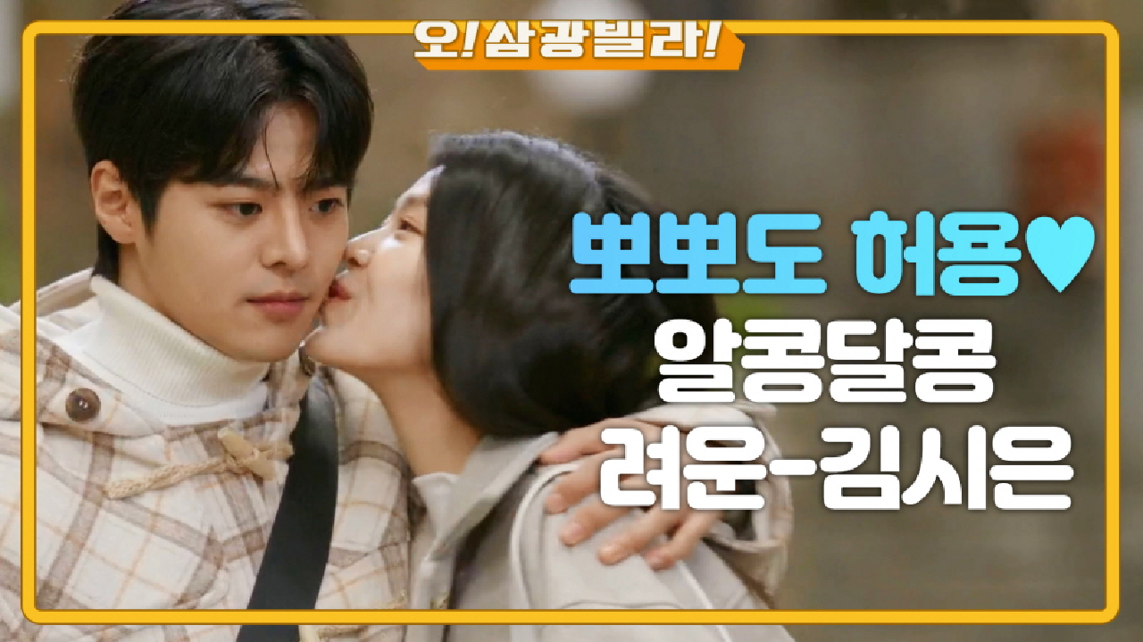 ＂뽀뽀도 허용?＂ 알콩달콩♥ 달달한 려운-김시은! 웃음이 가득한 두 사람~ | KBS 210110 방송