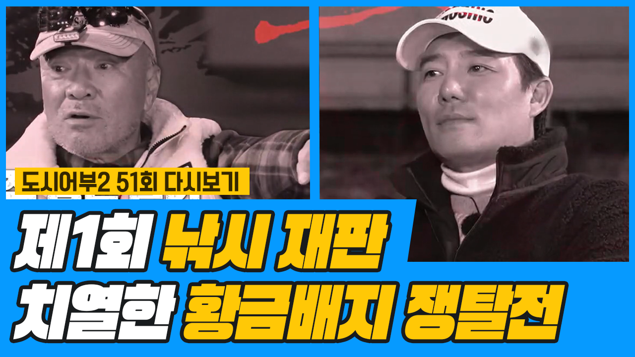 ★제1회 도시어부 낚시 재판★ 증거물 수집 완료! 과연 결과는?