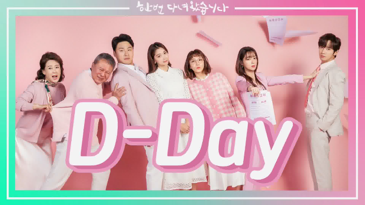 [D-DAY] 명품배우들의 파란만장한 이야기! 3월 28일 첫방송! [한...