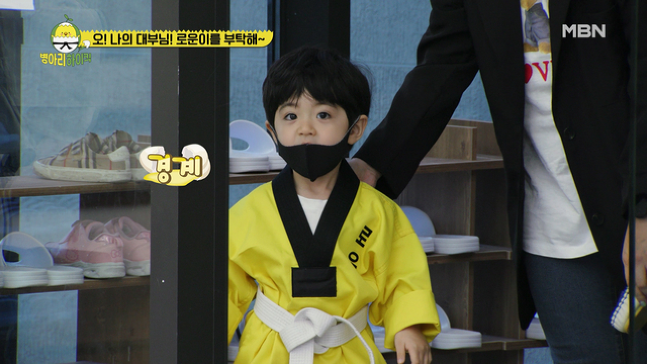 하하 대부의 1:1 병아리 케어! 로운이는 도장에 들어갈 수 있을까? MBN 210503 방송