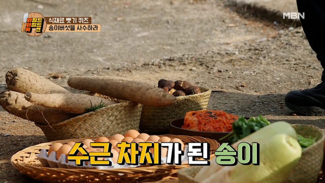 ♨송이를 사수하라♨ 송이를 두고 펼쳐진 식재료 쟁탈전! 송이 하나만 획득한 양세찬의 운명은? MBN 210202 방송