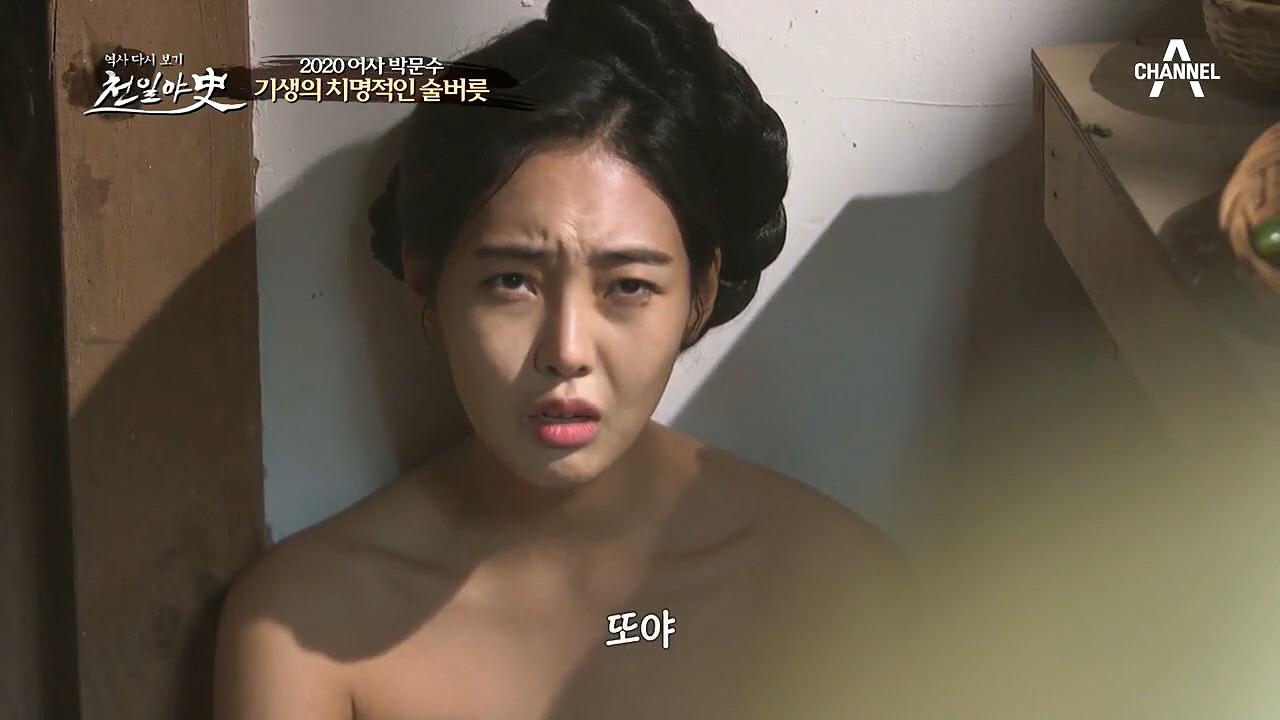 기생 초선의 치명적인 술버릇! 술만 먹으면 기억이 모두 사라진다...?