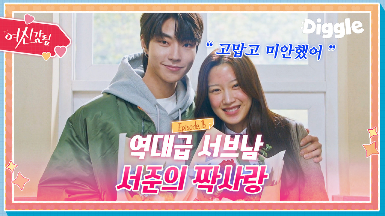 [하이라이트] 역대급 서브남 한서준의 짝사랑ㅠㅠ ((※여친 자리는 공석※...