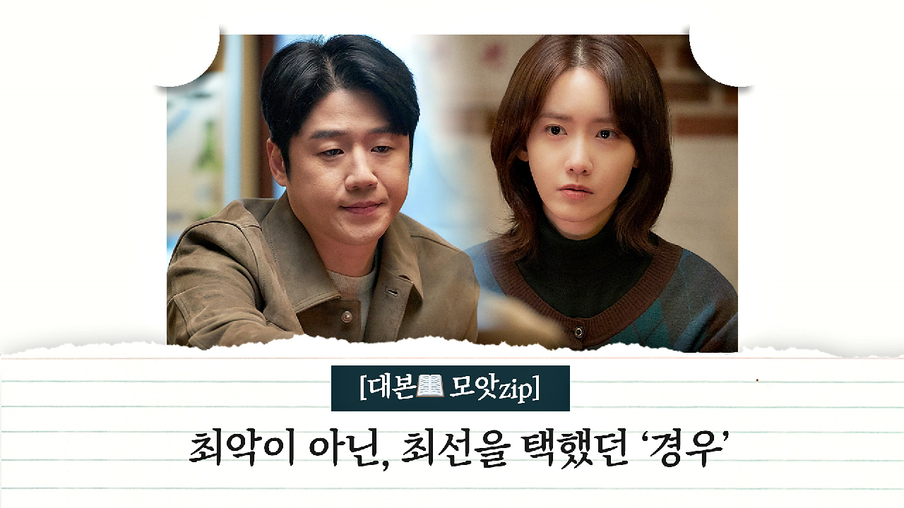[대본 모앗ZIP] 대본?으로 다시 보는 최악이 아닌 선택에 최선을 다했던 &#39;경우&#39;의 이야기… | JTBC 210123 방송