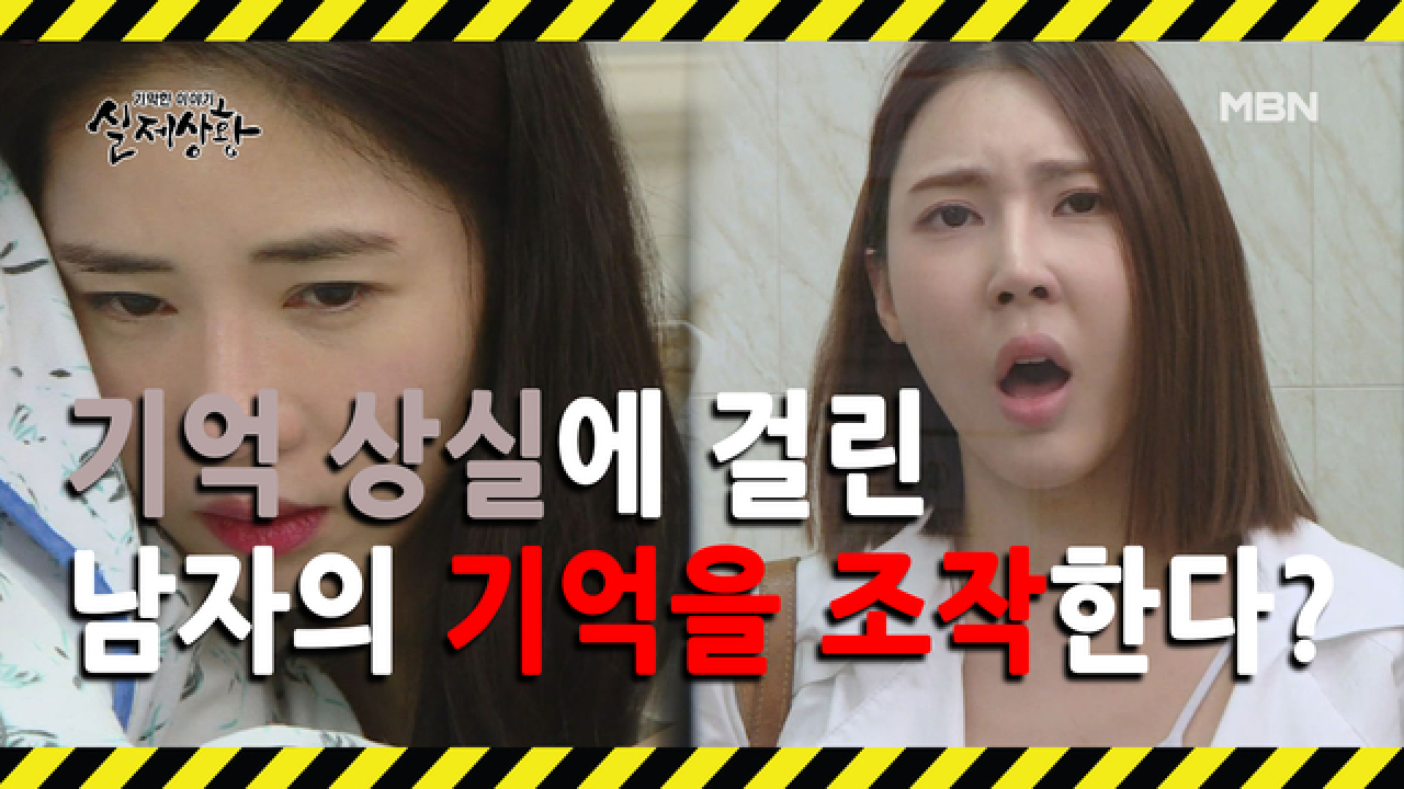 (실제상황) 기억을 잃은 남자에게 뻔뻔하게 거짓말을 하는 여인?