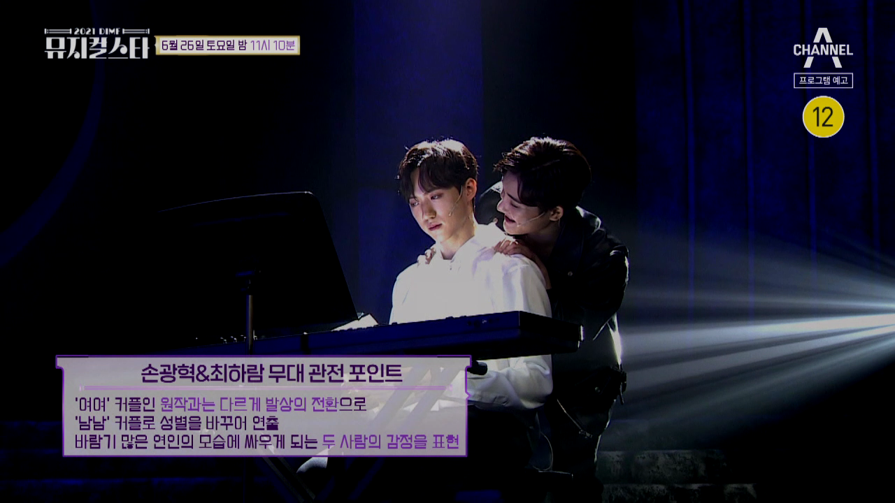 [선공개] 원작과는 다르게 발상의 전환으로 '남남' 커플을 연출한 손광혁&amp;최하람의 무대