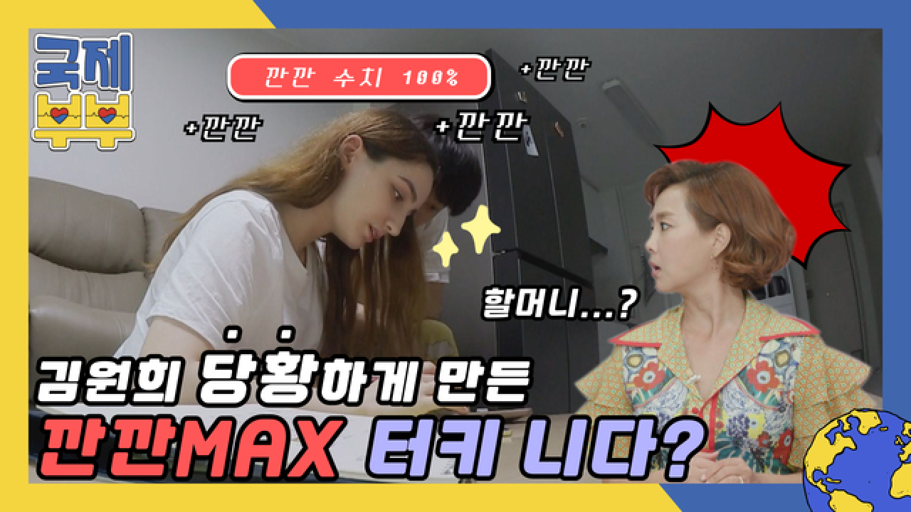 ＂우리 할머니인 줄...＂ 김원희 당황하게 만든 깐깐MAX 터키 니다의 아침 일상 MBN 210625 방송
