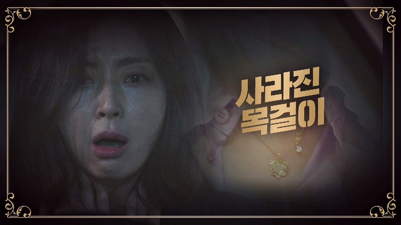 의문의 공간을 다급하게 벗어나는 송윤아… 그리고 사라진 목걸이