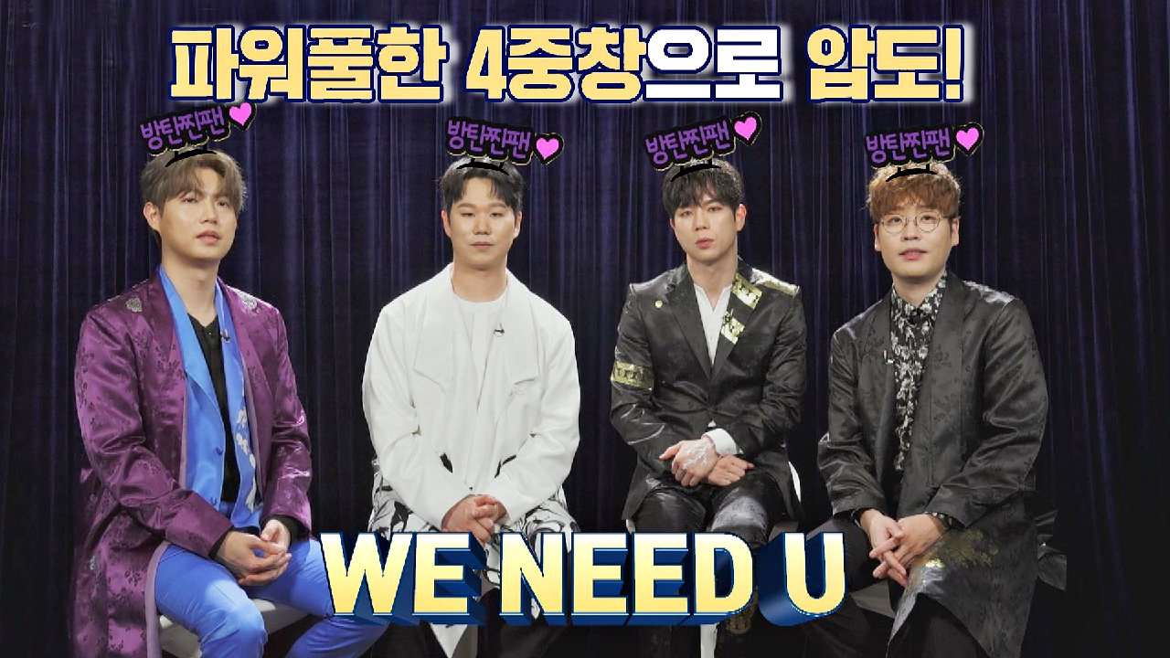 WE NEED U❣️ BTS 곡을 선택한 &#39;포르테 디 콰트로&#39;의 용감한 도전?? | JTBC 210323 방송