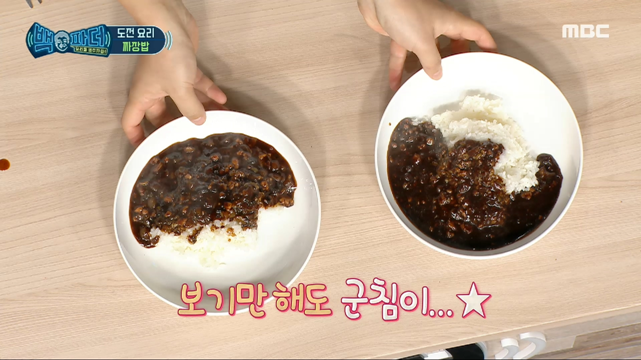 짜장이 걸쭉해질 때까지 볶은 백파더표 짜장밥 완성!