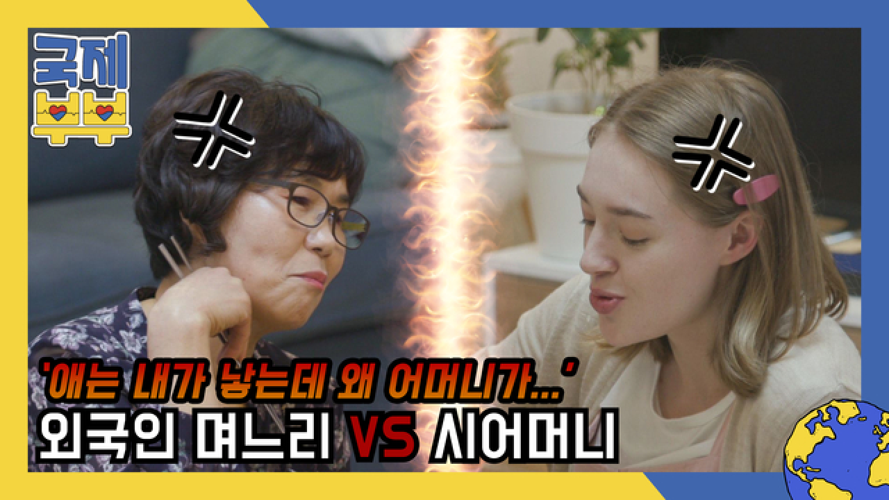 &#39;애는 내가 낳는데 왜 어머니가…&#39; 2세 계획을 두고 맞선 외국인 며느리와 시어머니! MBN 210604 방송