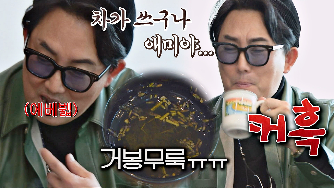 잎이 둥둥 떠다니는 '거봉차'를 입속에서 퇴출하는 이승철 ㅋㅋ | JTBC 210405 방송