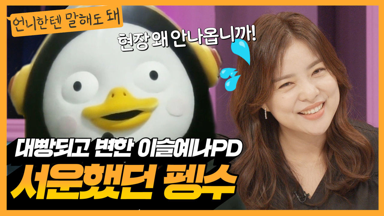 대빵된 이슬예나PD님에게 서운했던 우리 펭수ㅠㅠ 울애기ㅣ언니한텐말해도돼 EP.4