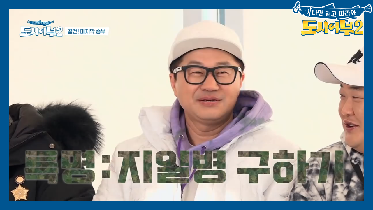 시즌2 마지막 출조! 특명: 지일병 구하기★