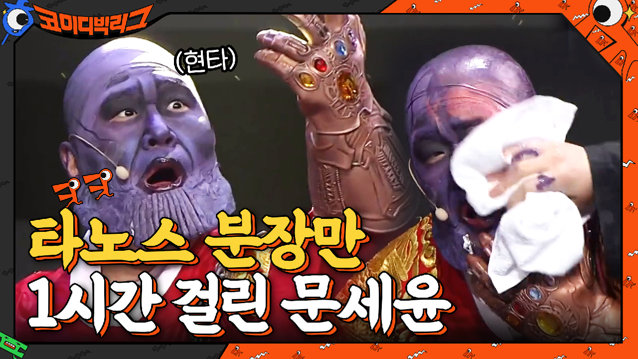 ※역대급※ 타노스 분장한 문세윤ㅋㅋ 1시간 걸린 분장 다 지워버리는 이진호?