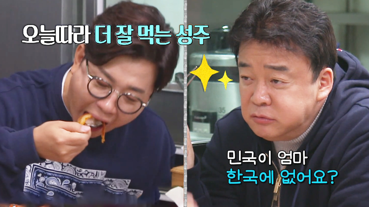 “밥 안 해줘요?” 백종원, 오늘따라 잘 먹는 김성주에 질문!
