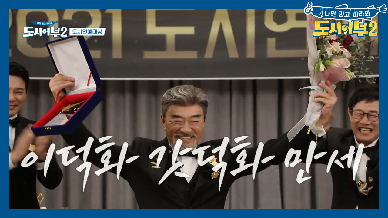 2021 도시연예대상 대망의 대상! 과 함께 시작되는 반전의 이야기♨