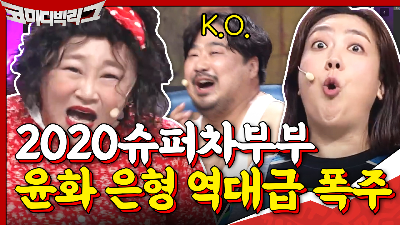 [#하이라이트#] 입으로 남편들 K.O시키는 홍윤화x이은형? 갈수록 ㅎㄷ...