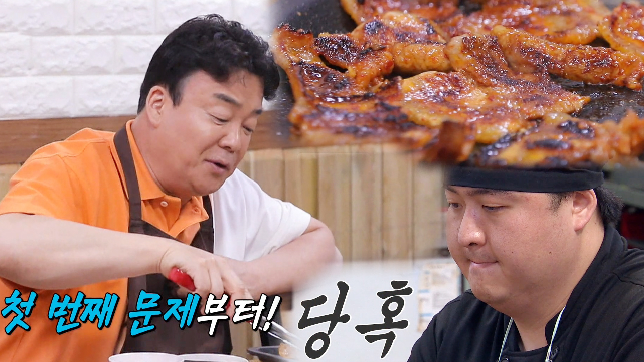 백종원, 직접 보여주는 보조 메뉴 ‘고추장삼겹살’ 단점!