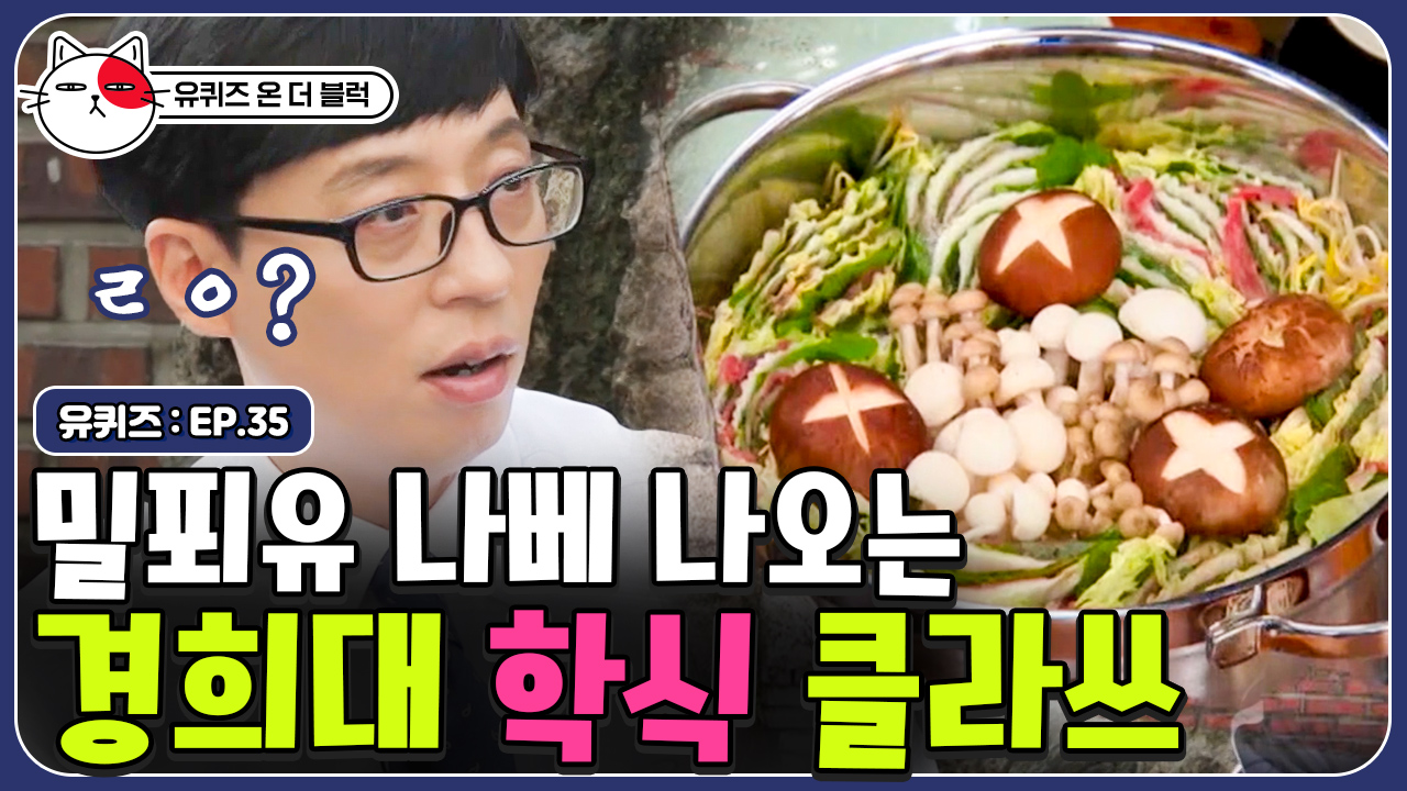 경희대의 자랑 학식,, 학식에서 밀푀유 나베 비주얼을 볼 수... | #유퀴즈온더블럭 | CJ ENM 190917 방송 - kakaoTV 경희대의 자랑 학식... 