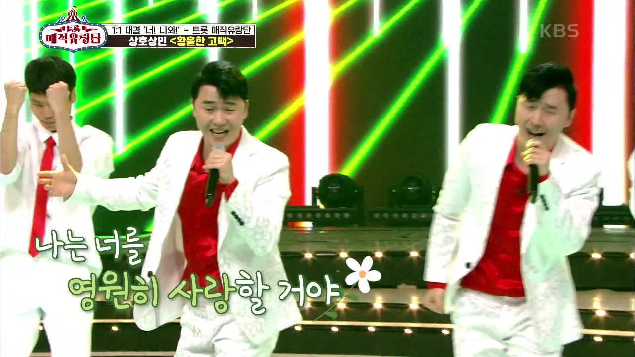 흥이라는 것이 폭발한다♨ 명불허전 퍼포먼스 장인들의 ‘상호X상민 - 황홀한 고백’ | KBS 210526 방송