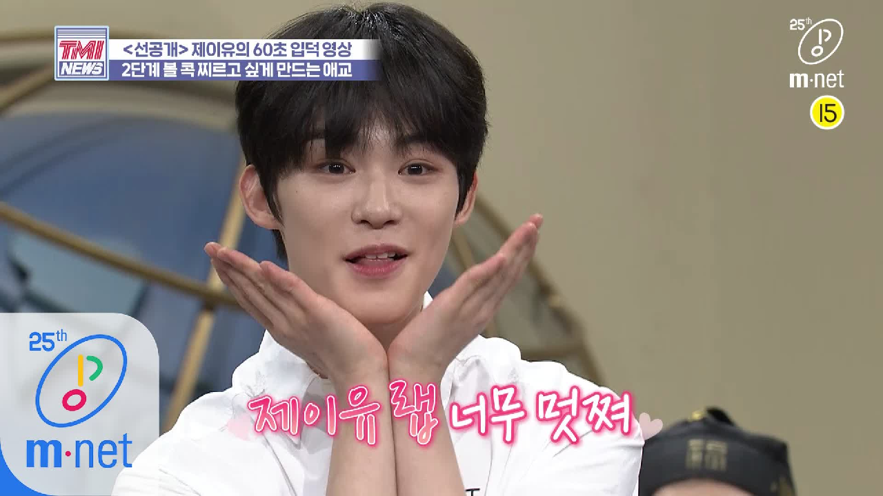 [TMI NEWS 특별공개] TOO 제이유 &amp; 웅기 60초 입덕 영상♥