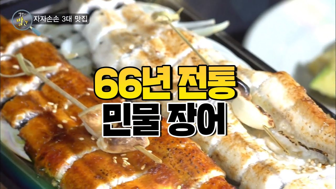 소리에 한번 맛에 두 번 반하는 66년 전통 민물 장어집! | KBS 210112 방송 - kakaoTV 소리에 한번 맛에 두 번 반하는 66년 전통 민물... 